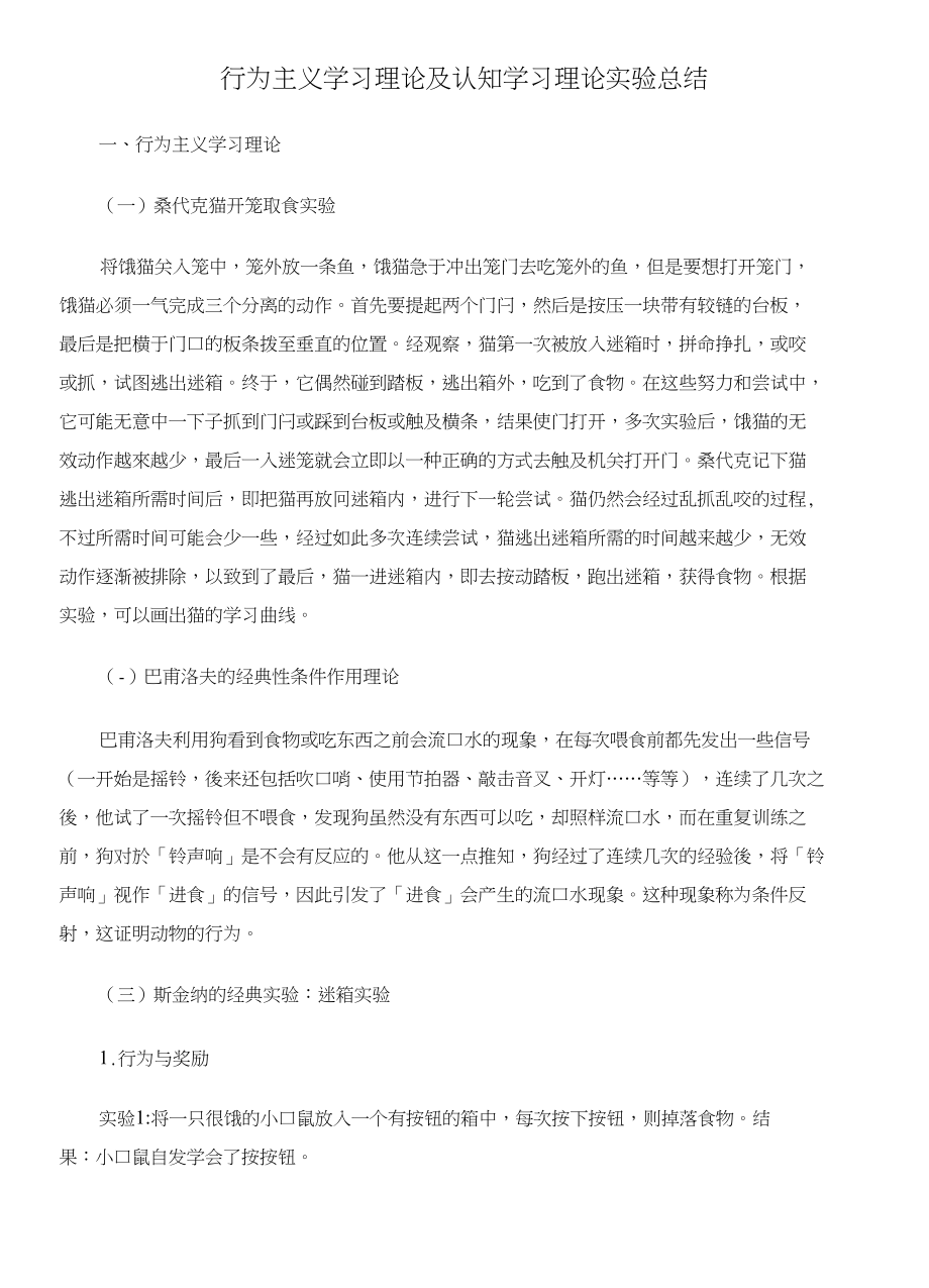 行为主义学习理论及认知学习理论实验总结_第1页