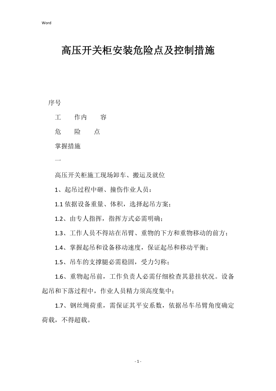 高压开关柜安装危险点控制的措施_第1页