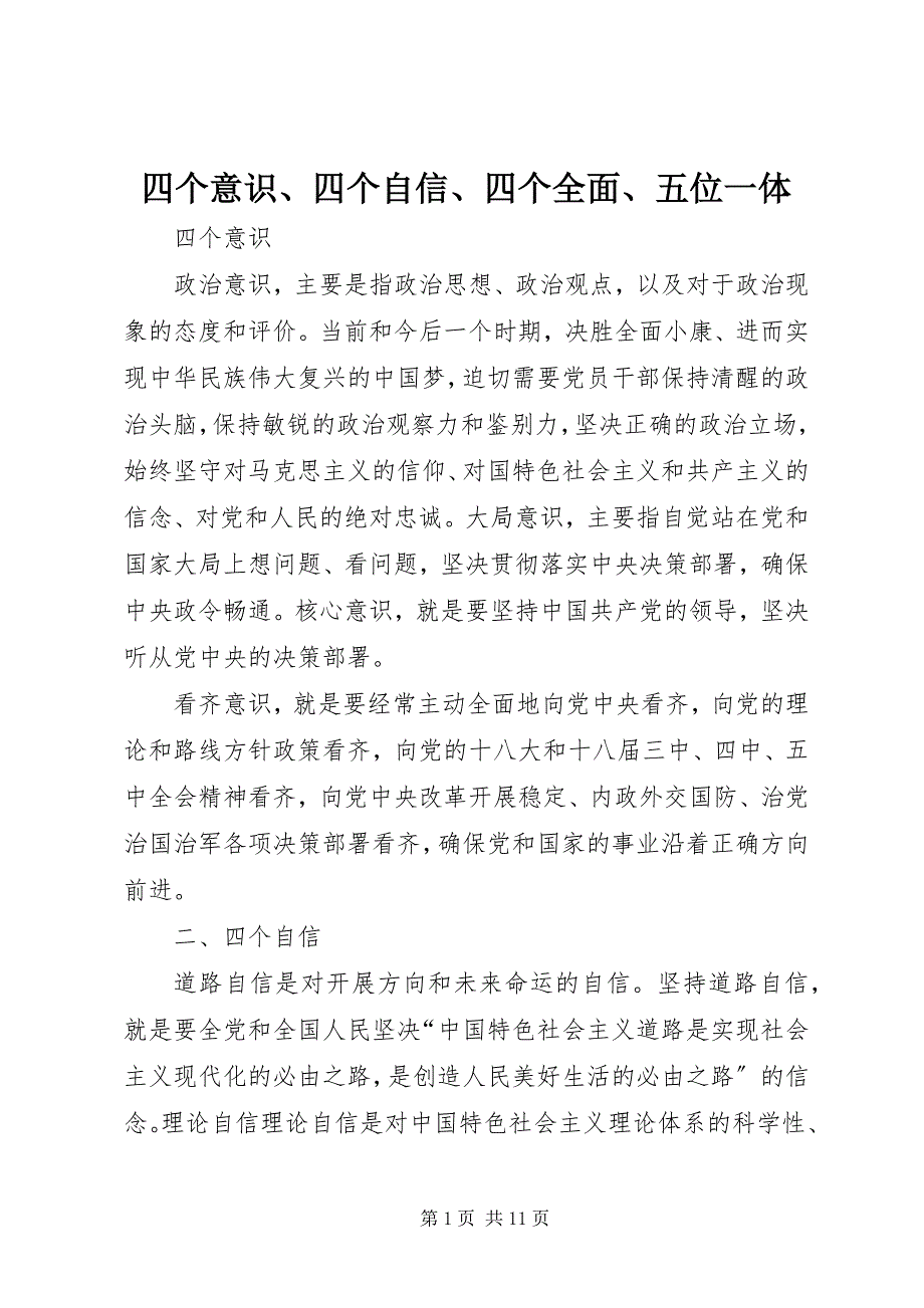 2022年四个意识四个自信四个全面五位一体_第1页