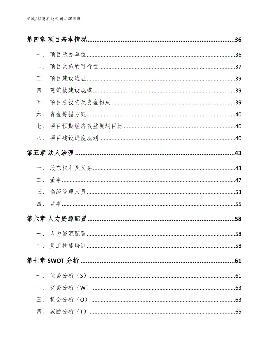 智慧机场公司品牌管理（参考）_第2页