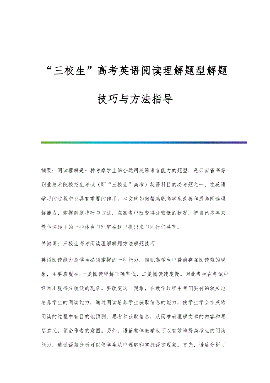 三校生高考英语阅读理解题型解题技巧与方法指导_第1页