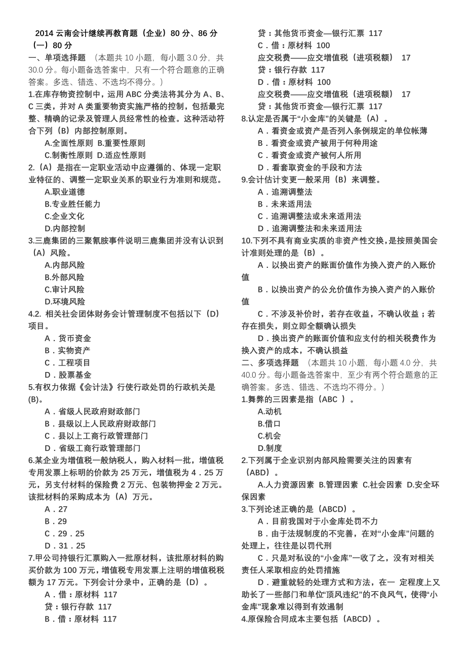 2014云南会计继续再教育题(企业)含两套题_第1页