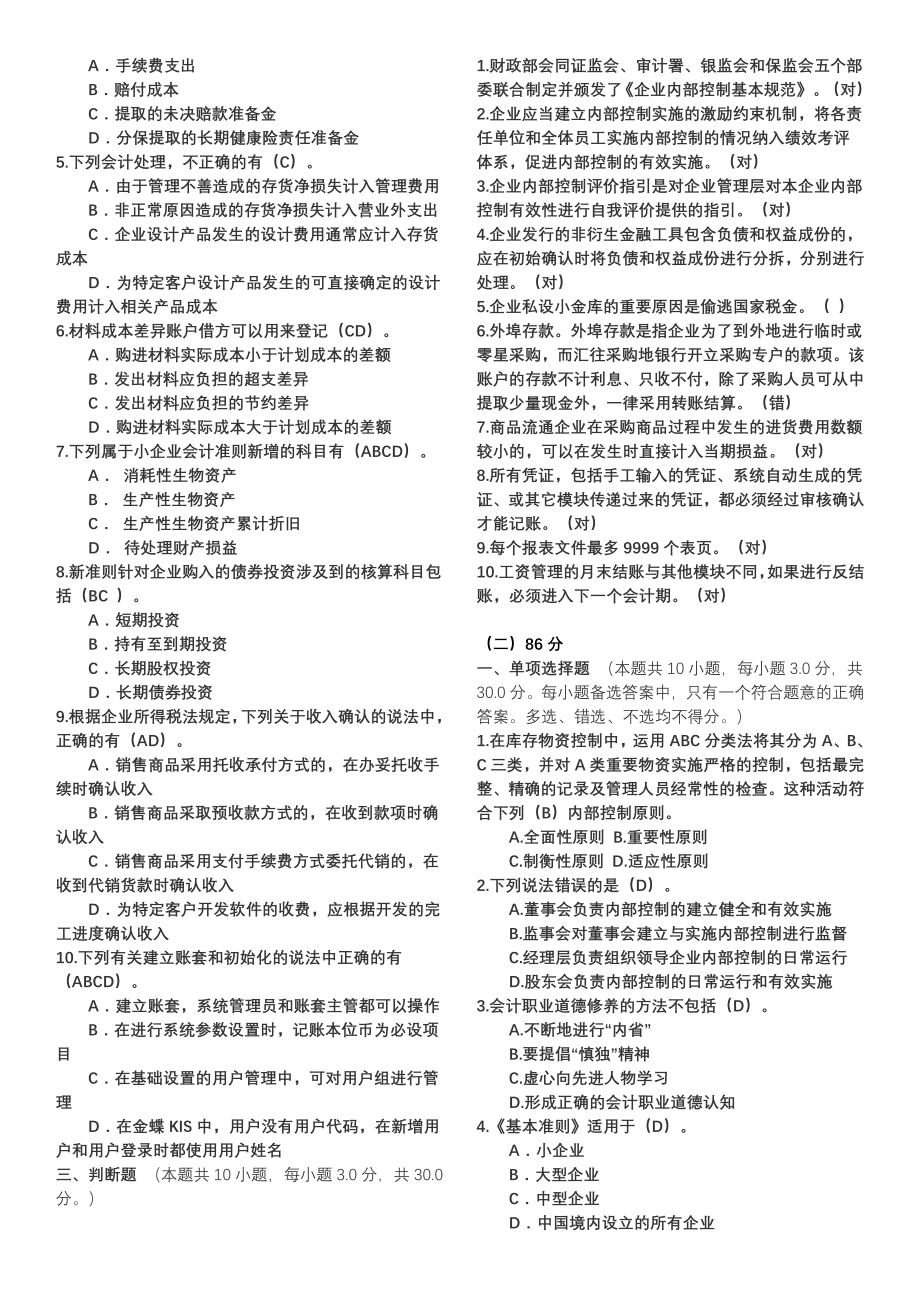 2014云南会计继续再教育题(企业)含两套题_第2页