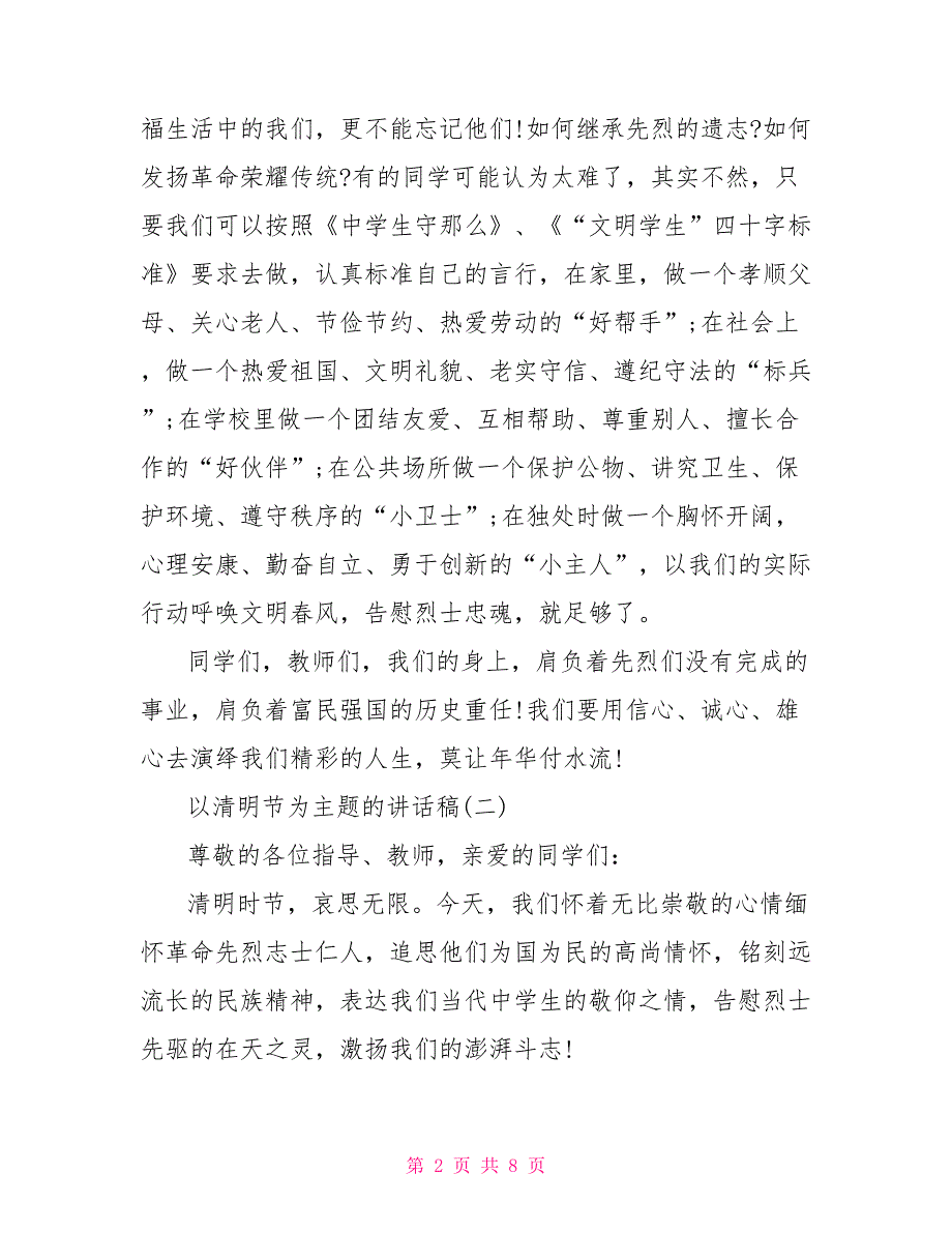 2022以清明节为主题的讲话稿_第2页