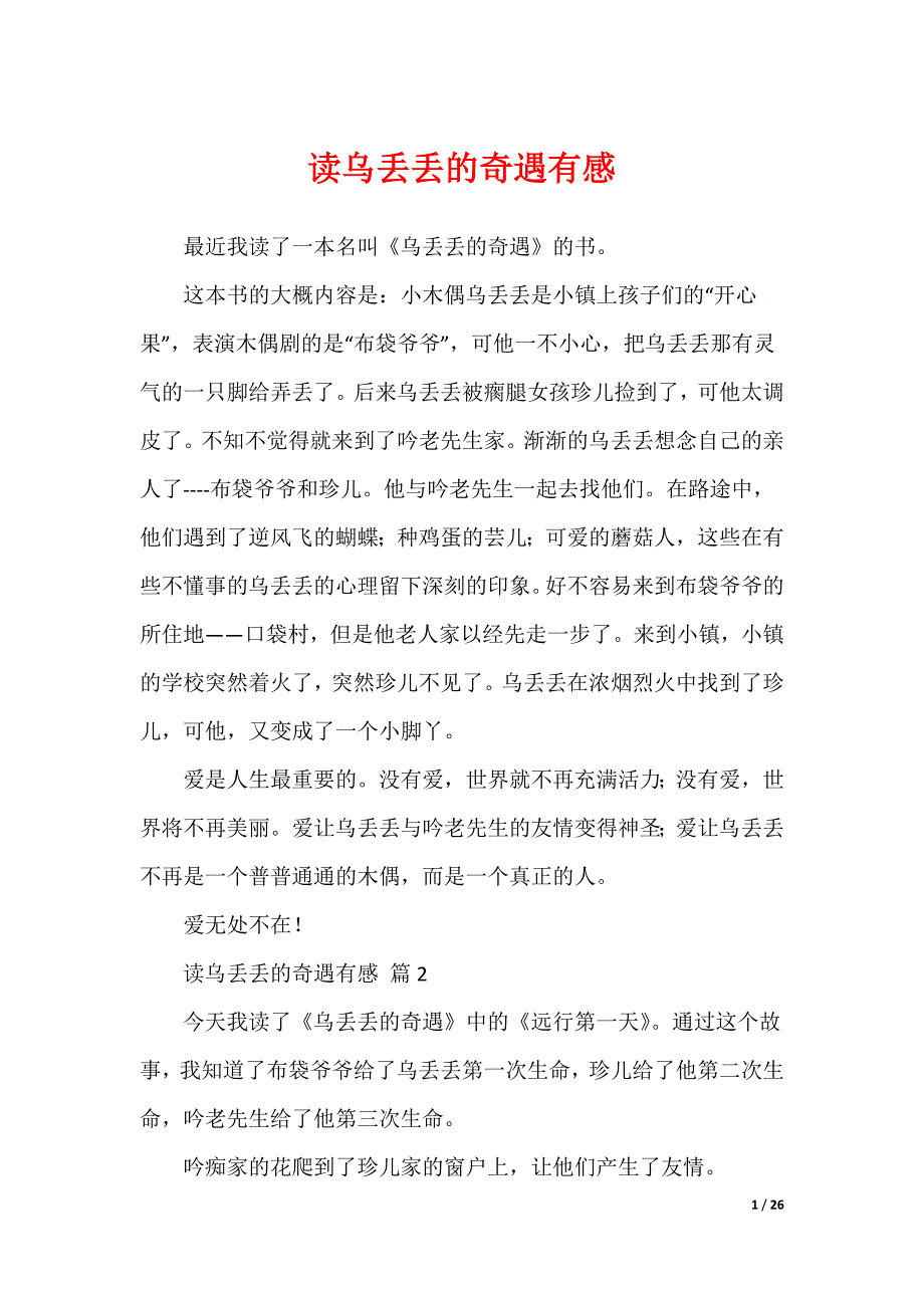 2022最新读乌丢丢的奇遇有感_第1页