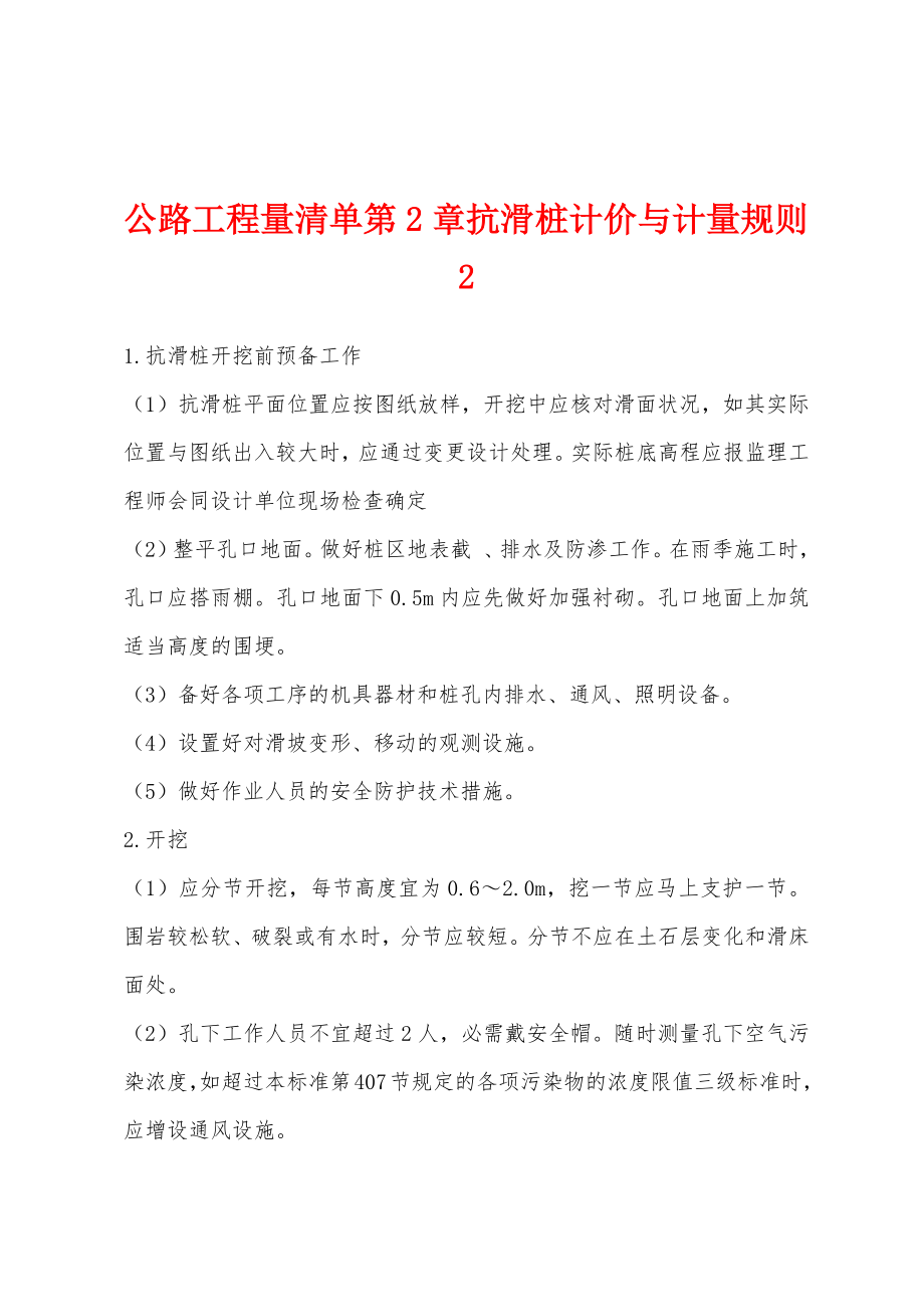 公路工程量清单第2章抗滑桩计价与计量规则2_第1页