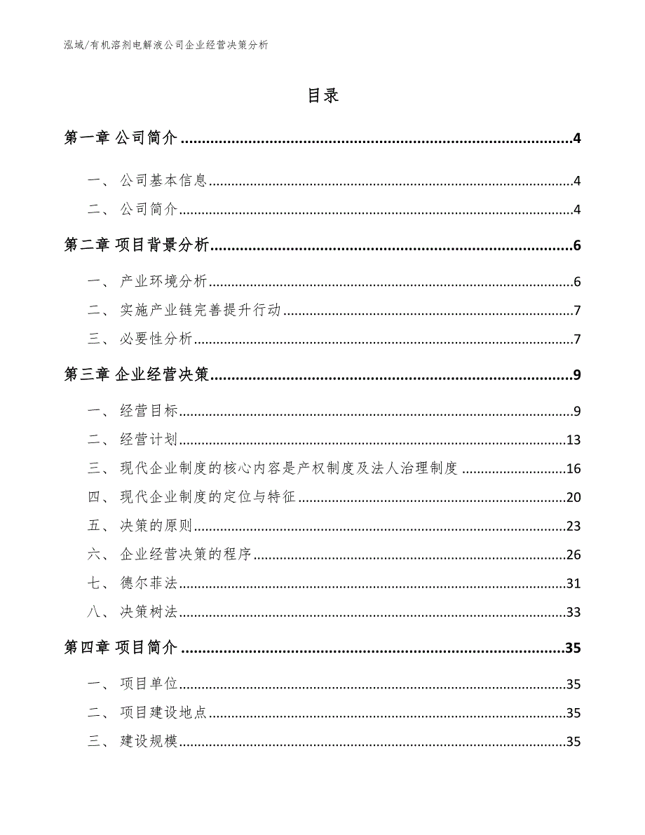 有机溶剂电解液公司企业经营决策分析_范文_第2页