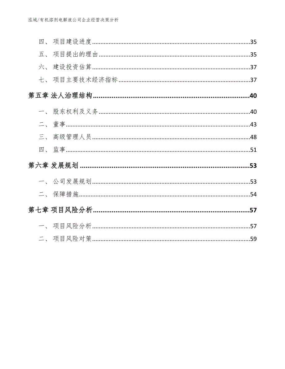 有机溶剂电解液公司企业经营决策分析_范文_第3页