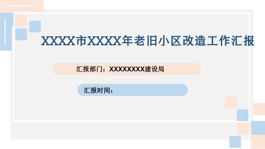 老旧小区改造工作情况汇报ppt课件_第1页