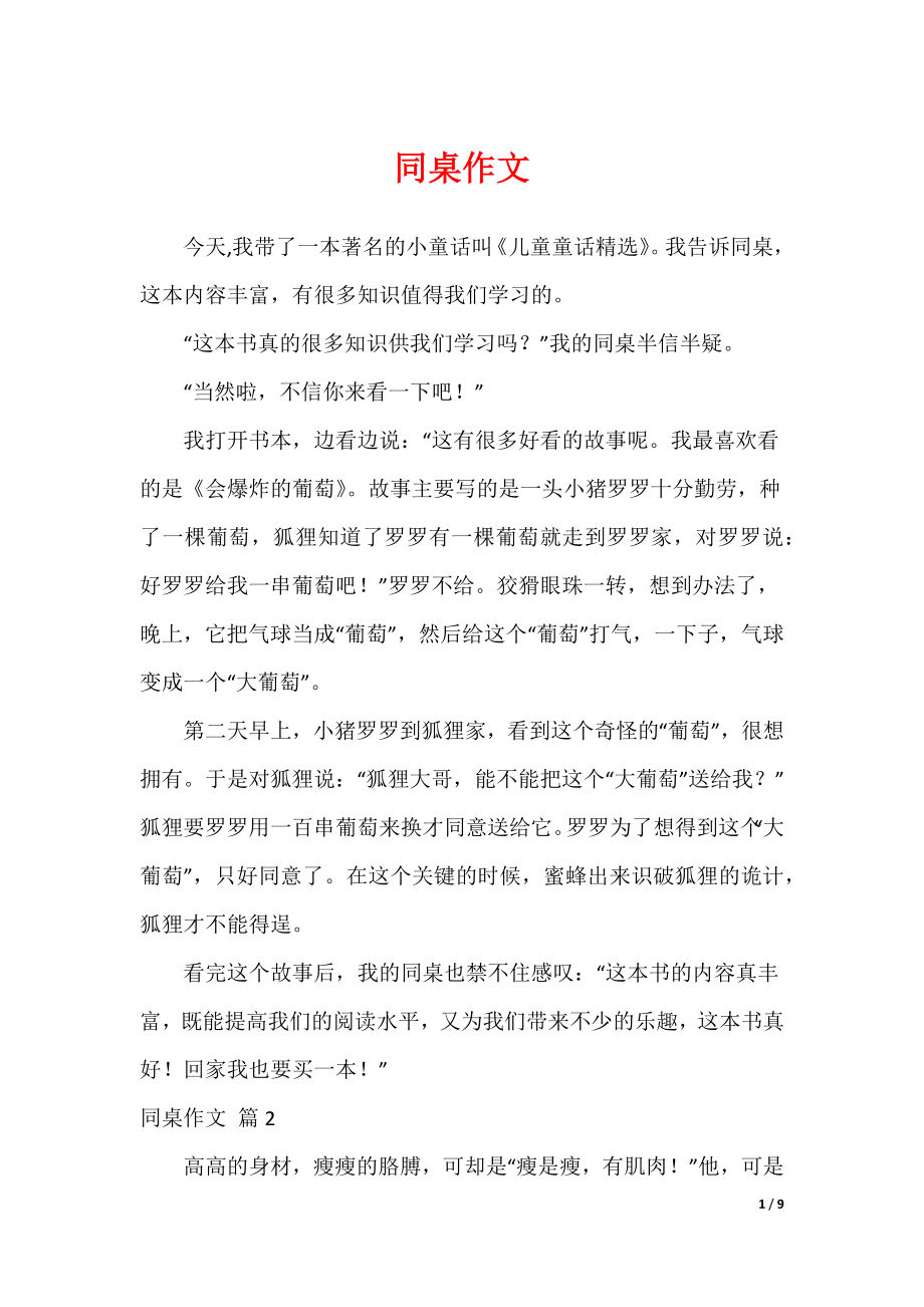 2022最新同桌作文_11_第1页