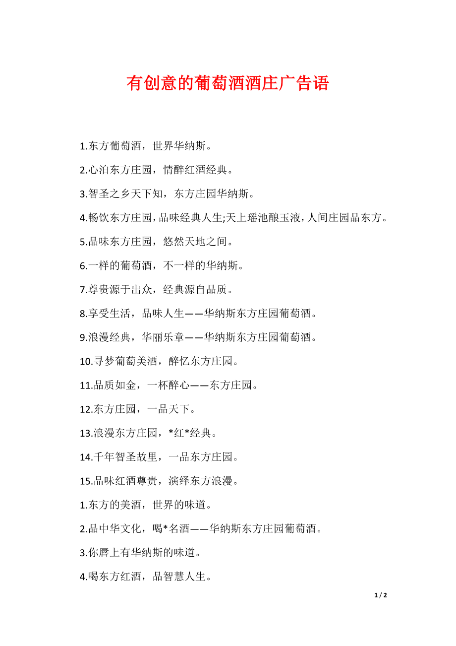20XX最新有创意的葡萄酒酒庄广告语_第1页
