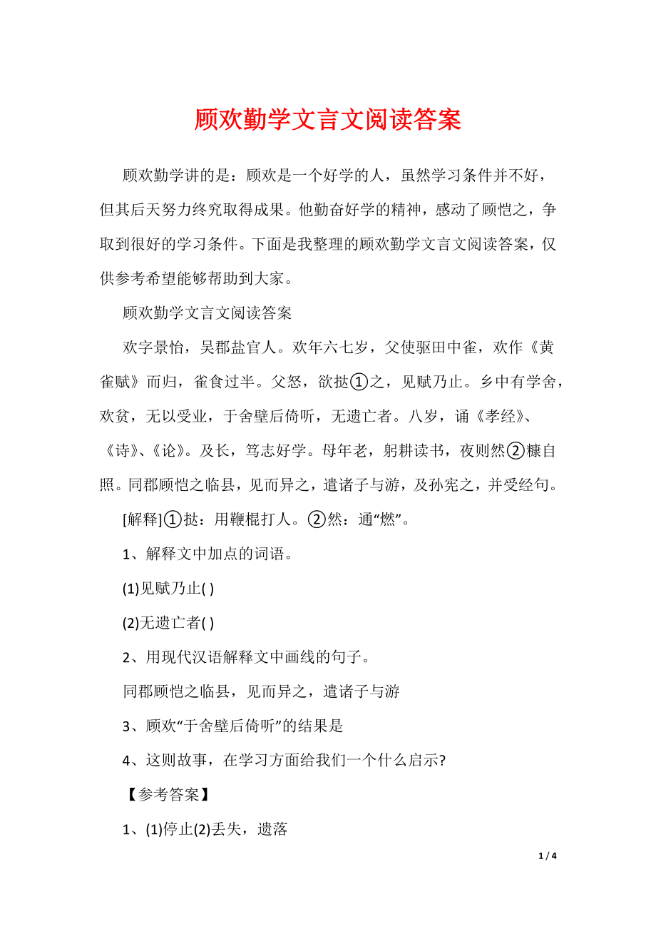 20XX最新顾欢勤学文言文阅读答案_第1页