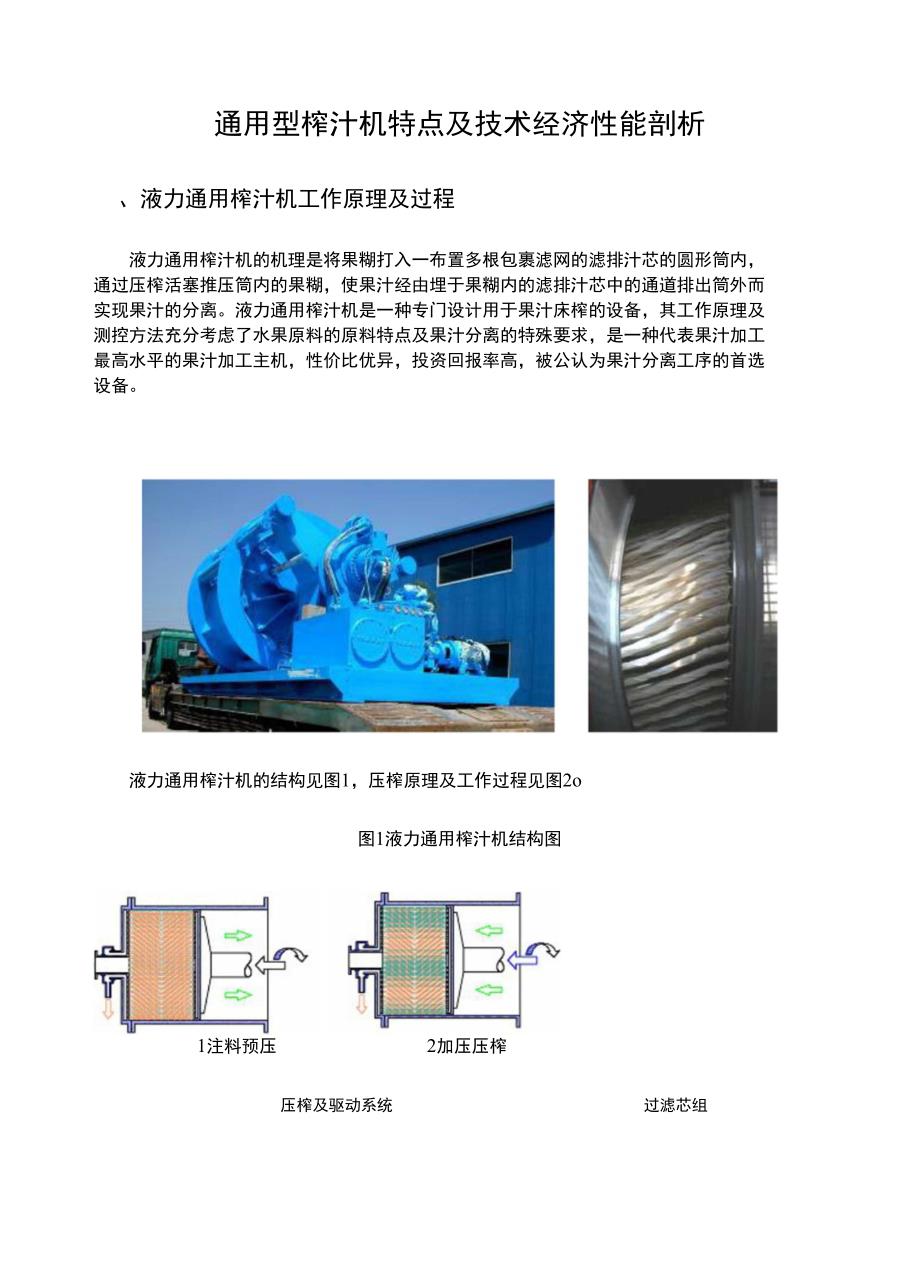 通用型榨汁机技术技术经济分析_第1页