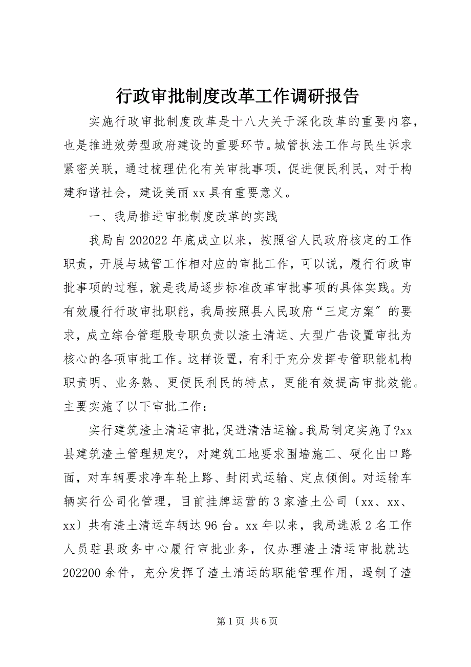 2022年行政审批制度改革工作调研报告_第1页