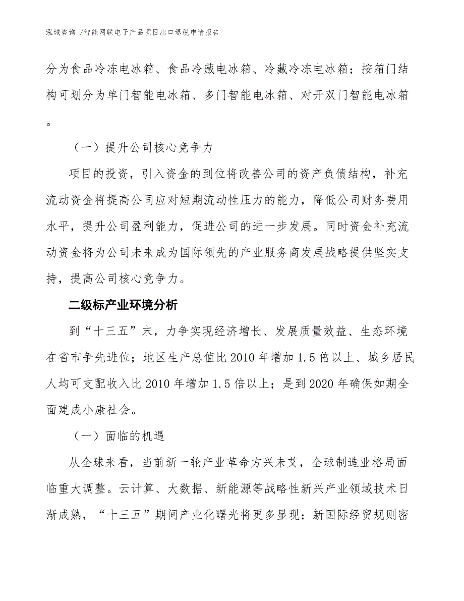 智能网联电子产品项目出口退税申请报告_参考模板_第4页