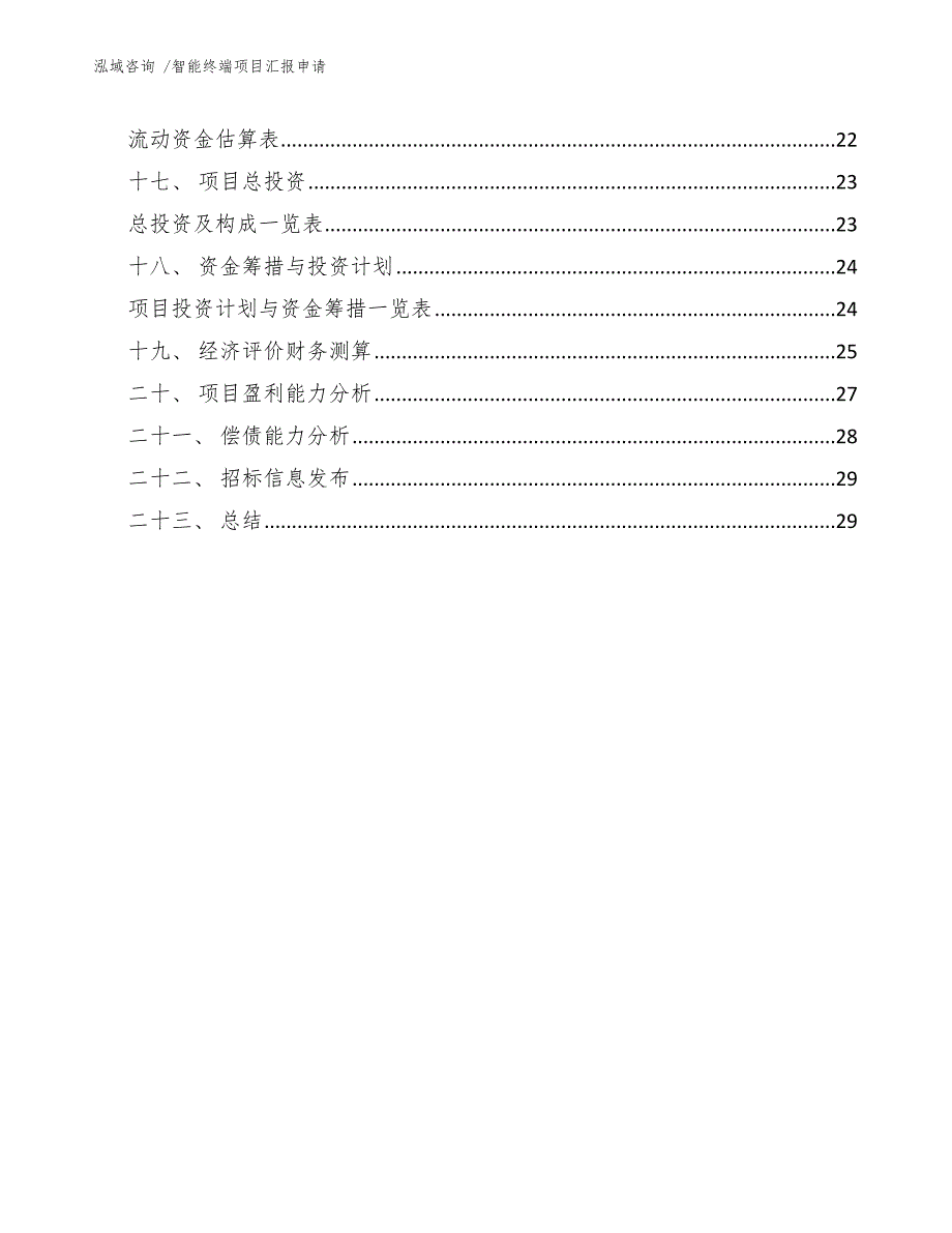 智能终端项目汇报申请-范文_第3页