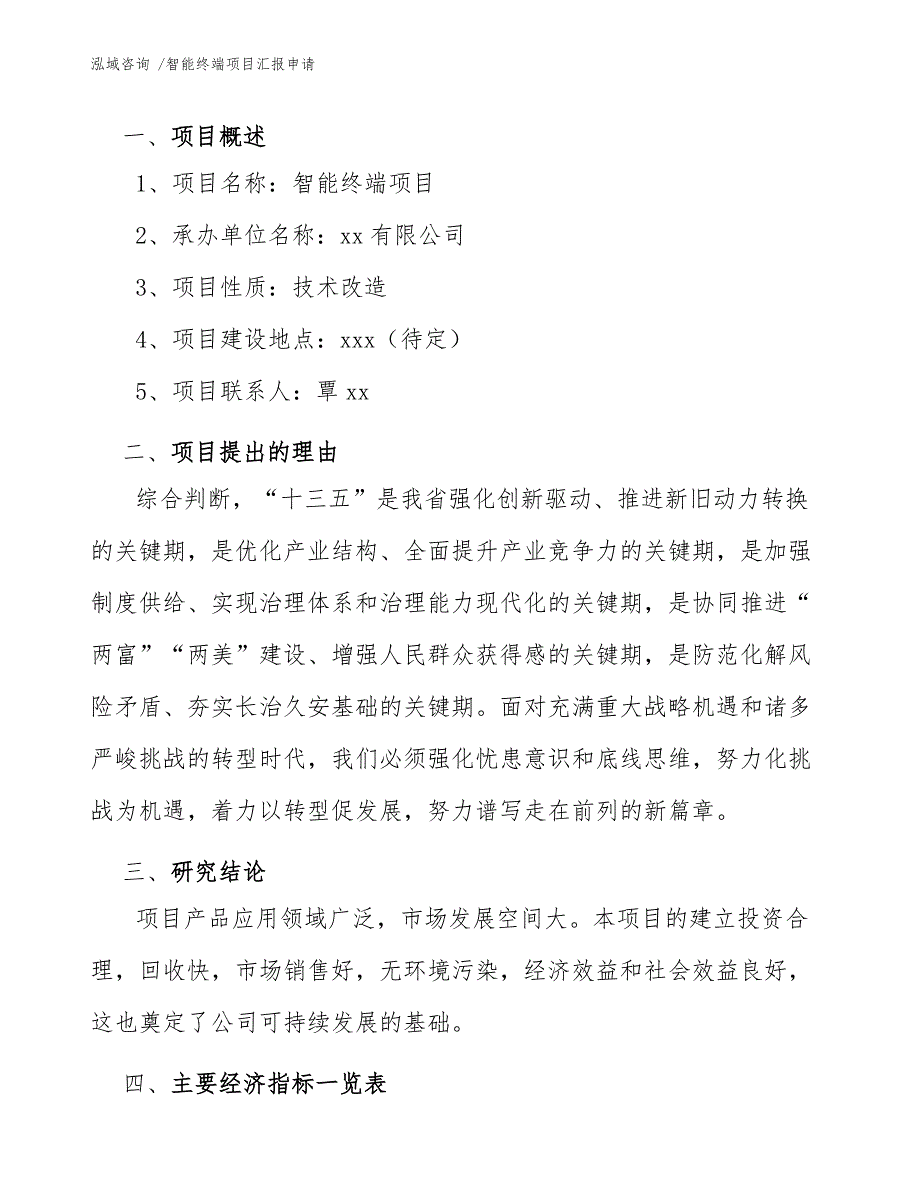 智能终端项目汇报申请-范文_第4页