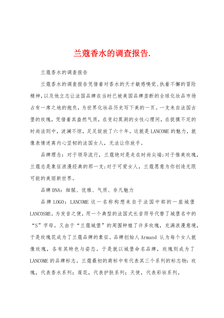 兰蔻香水的调查报告._第1页