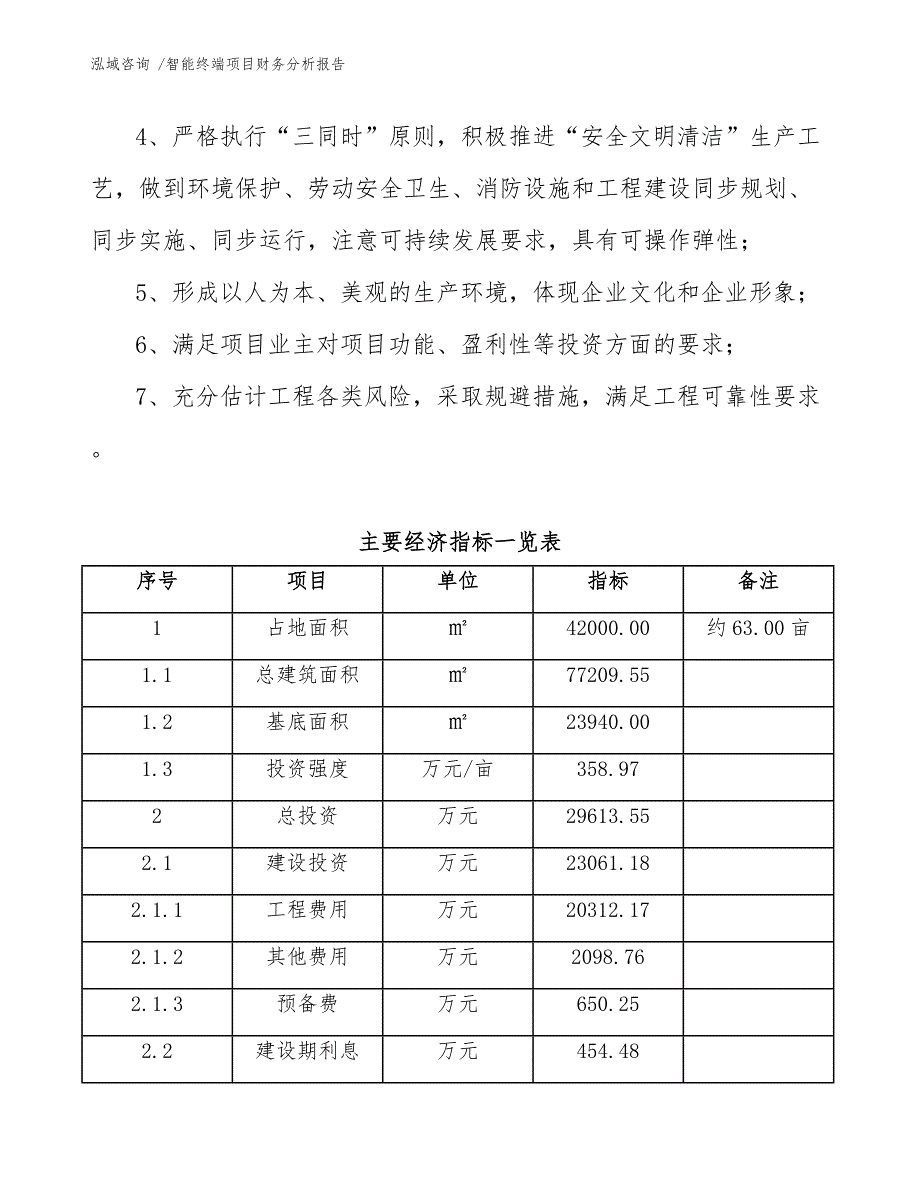 智能终端项目财务分析报告-参考模板_第4页