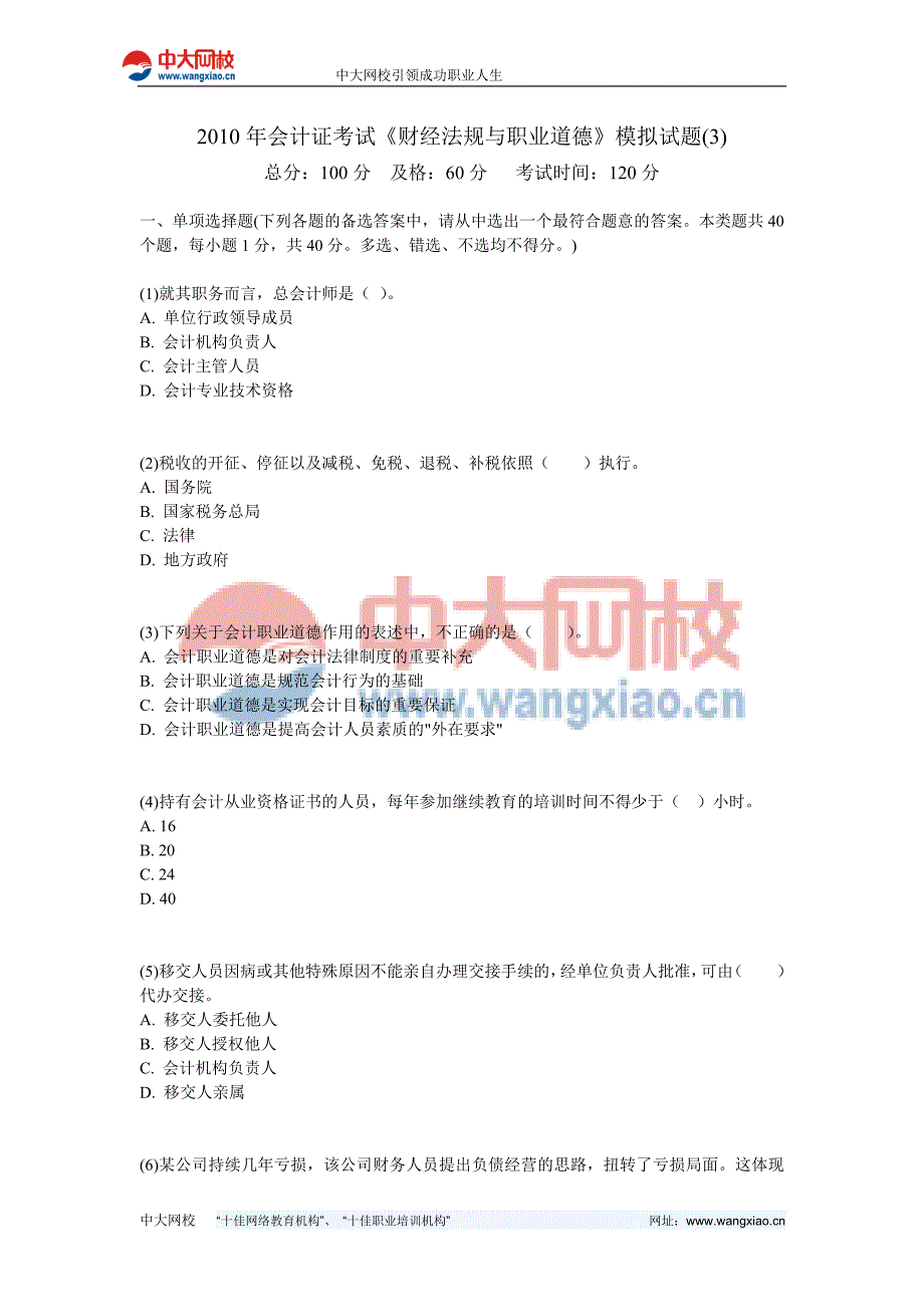 2010年会计证考试《财经法规与职业道德》模拟试题(3)-中大网校_第1页