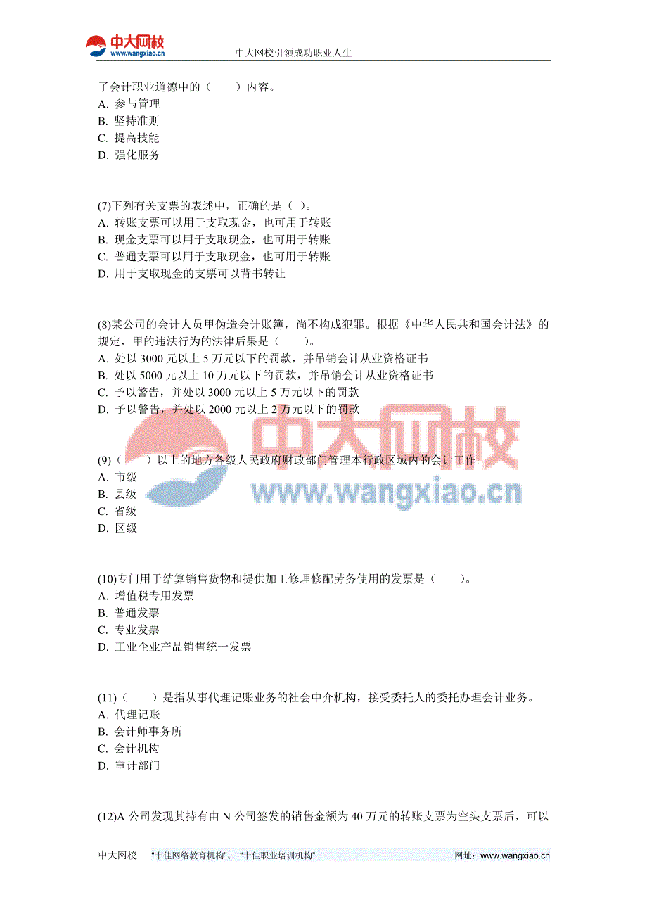 2010年会计证考试《财经法规与职业道德》模拟试题(3)-中大网校_第2页