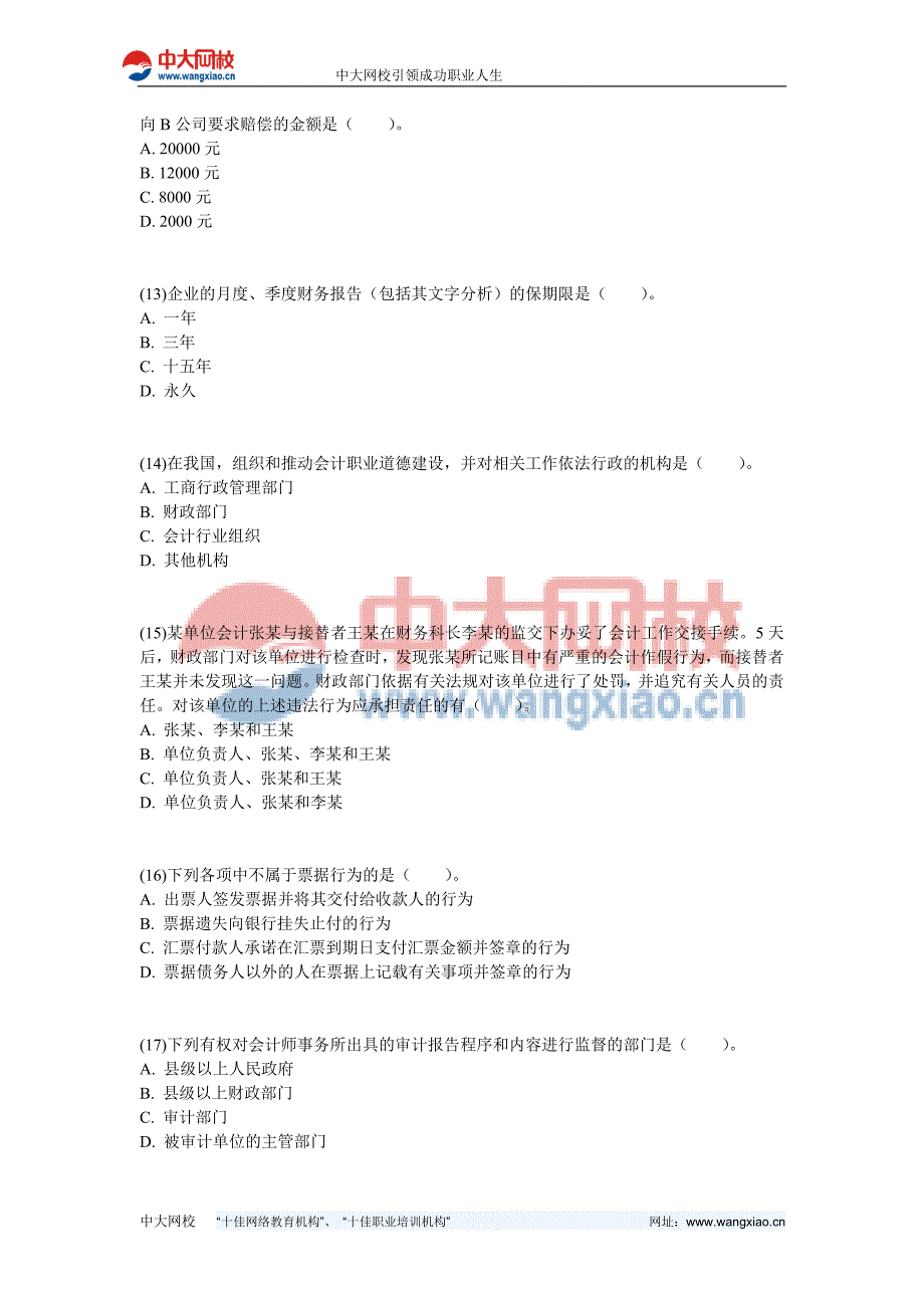 2010年会计证考试《财经法规与职业道德》模拟试题(3)-中大网校_第3页