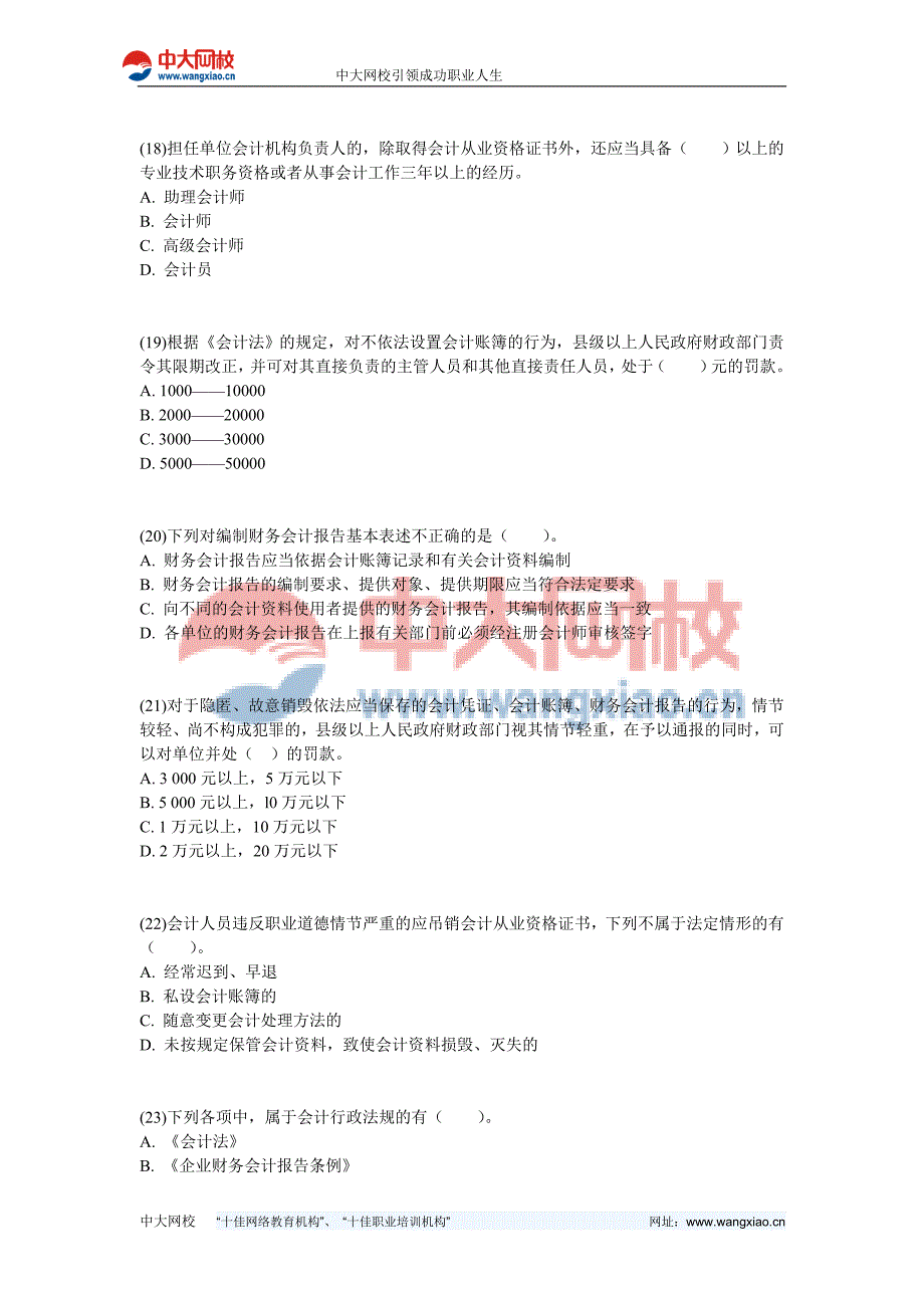 2010年会计证考试《财经法规与职业道德》模拟试题(3)-中大网校_第4页