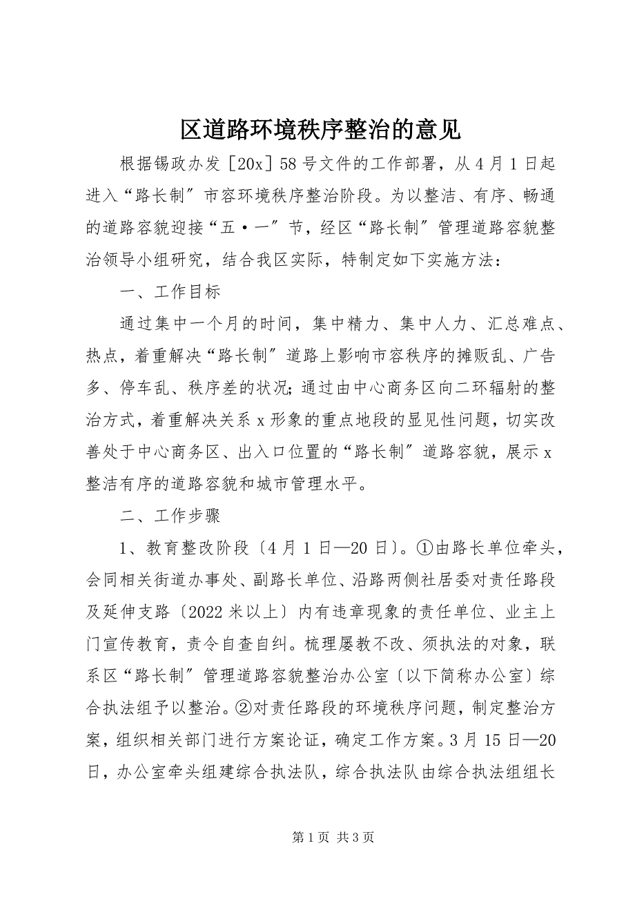 2022年区道路环境秩序整治的意见_第1页