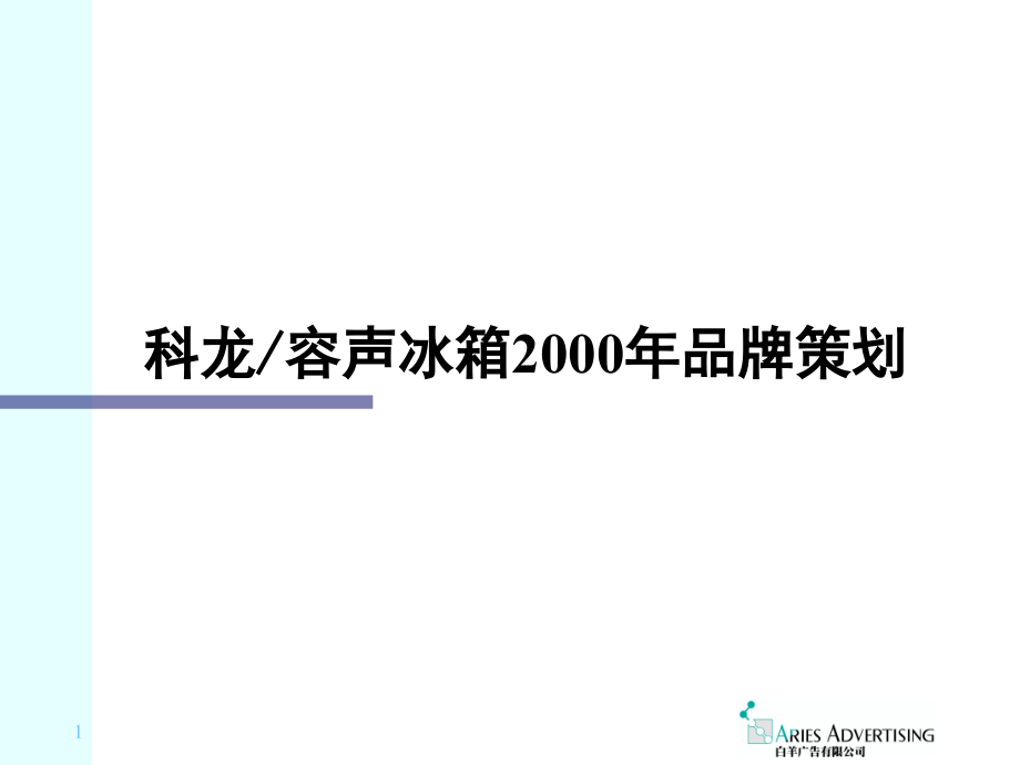 科龙容声冰箱XXXX年品牌策划实用_第1页