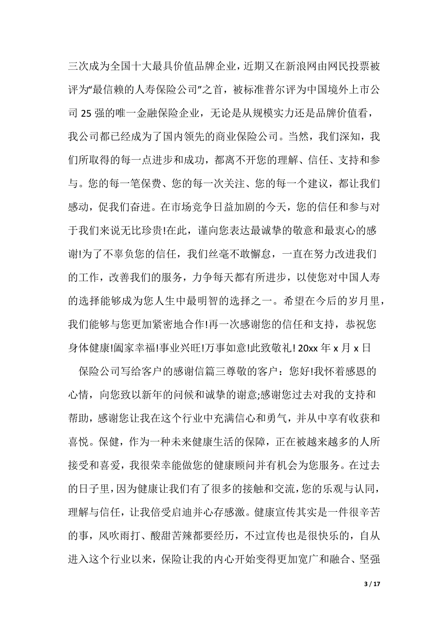 20XX最新客户写给保险公司的感谢信（精选多篇）_第3页