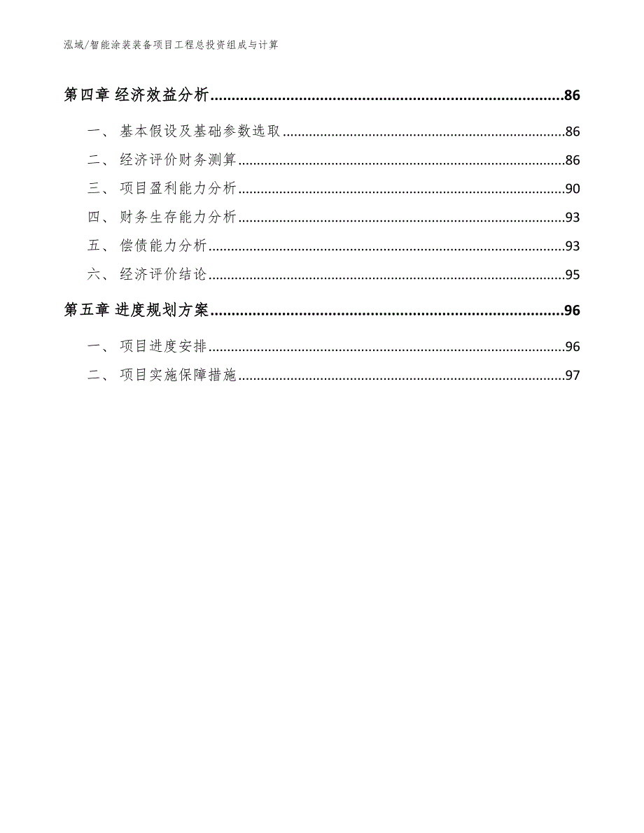 智能涂装装备项目工程总投资组成与计算（参考）_第3页