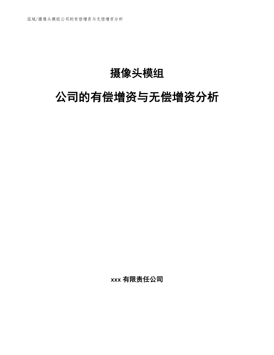 摄像头模组公司的有偿增资与无偿增资分析【参考】_第1页