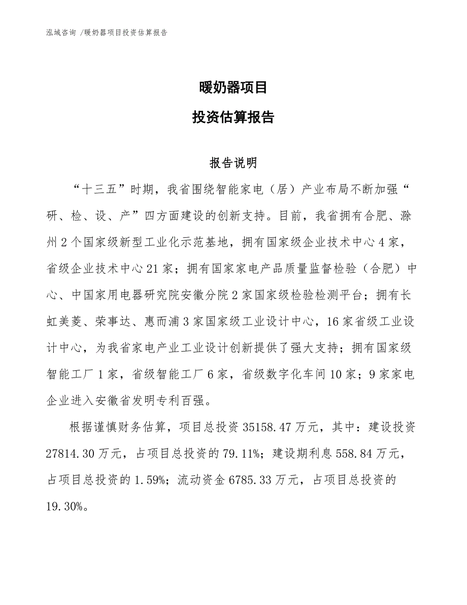 暖奶器项目投资估算报告_第1页