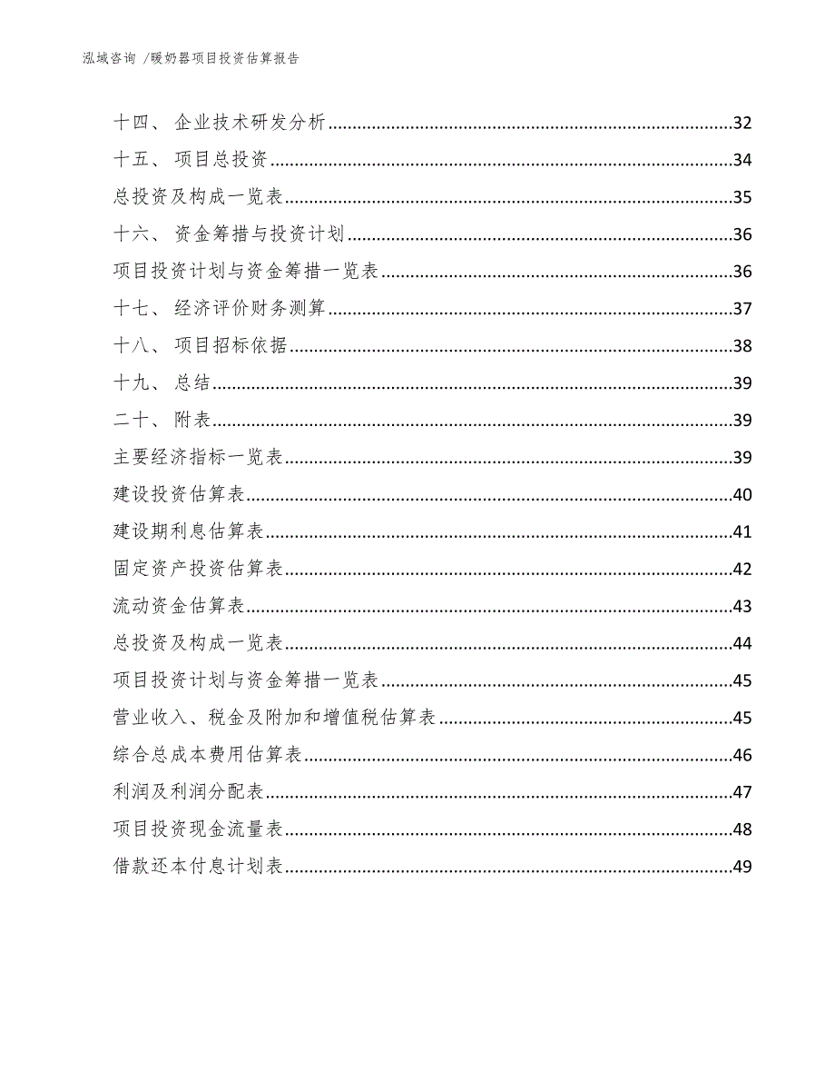 暖奶器项目投资估算报告_第3页