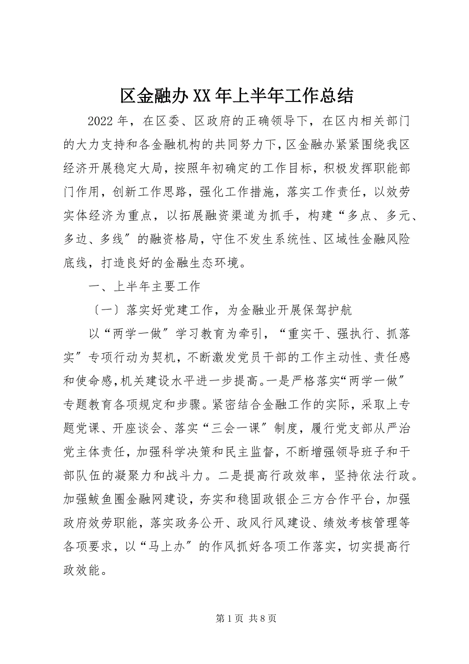 2022年区金融办上半年工作总结3_第1页