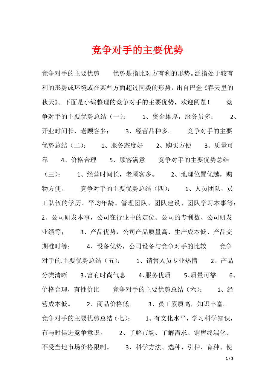 20XX最新竞争对手的主要优势_第1页