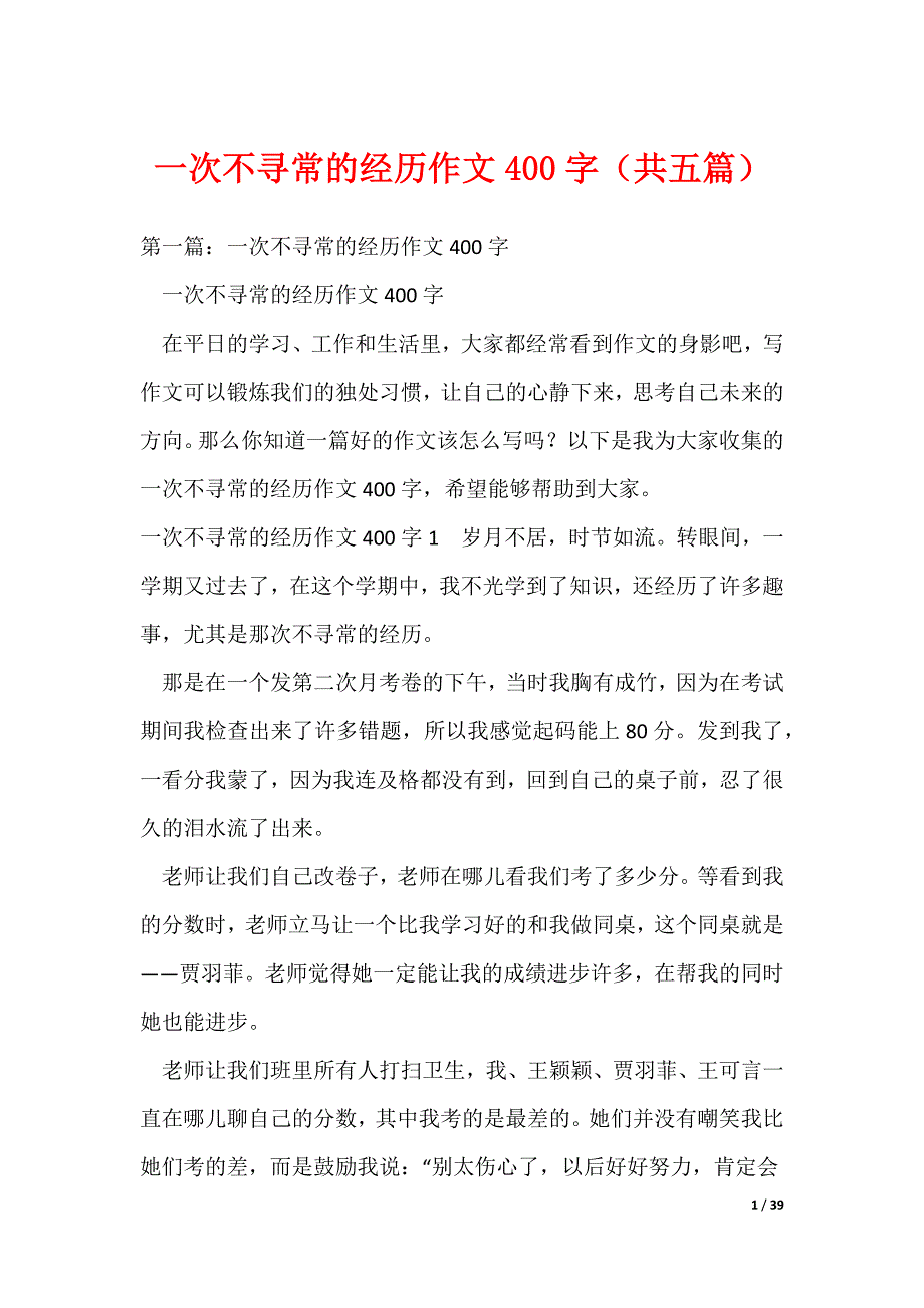 20XX最新一次不寻常的经历作文400字（共五篇）_第1页