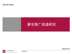 豪宅项目营销推广渠道研究