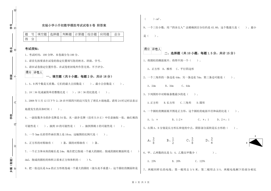 实验小学小升初数学模拟考试试卷B卷-附答案_第1页