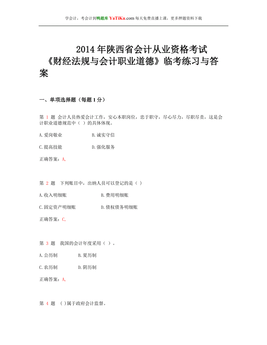 2014年陕西省会计从业资格考试《财经法规与会计职业道德》临考练习与答案_ - 副本_第1页