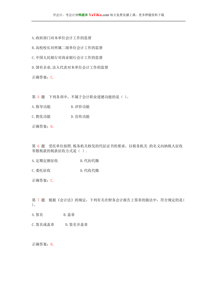 2014年陕西省会计从业资格考试《财经法规与会计职业道德》临考练习与答案_ - 副本_第2页