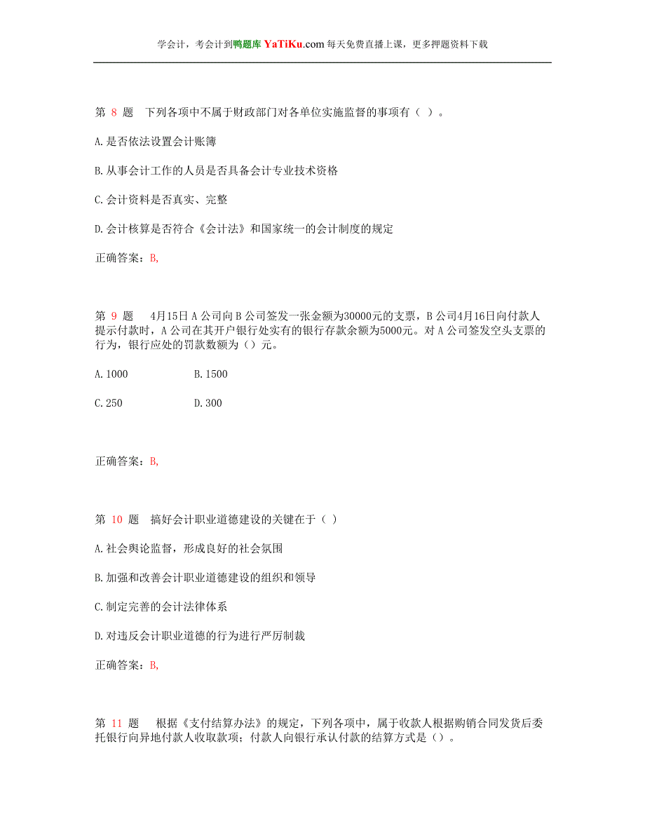 2014年陕西省会计从业资格考试《财经法规与会计职业道德》临考练习与答案_ - 副本_第3页