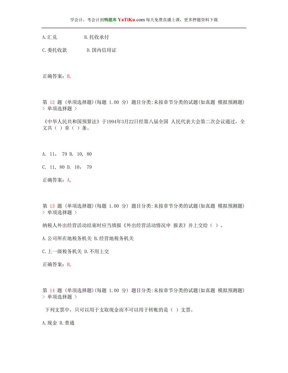 2014年陕西省会计从业资格考试《财经法规与会计职业道德》临考练习与答案_ - 副本_第4页