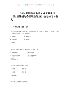 2014年陕西省会计从业资格考试《财经法规与会计职业道德》临考练习与答案_ - 副本