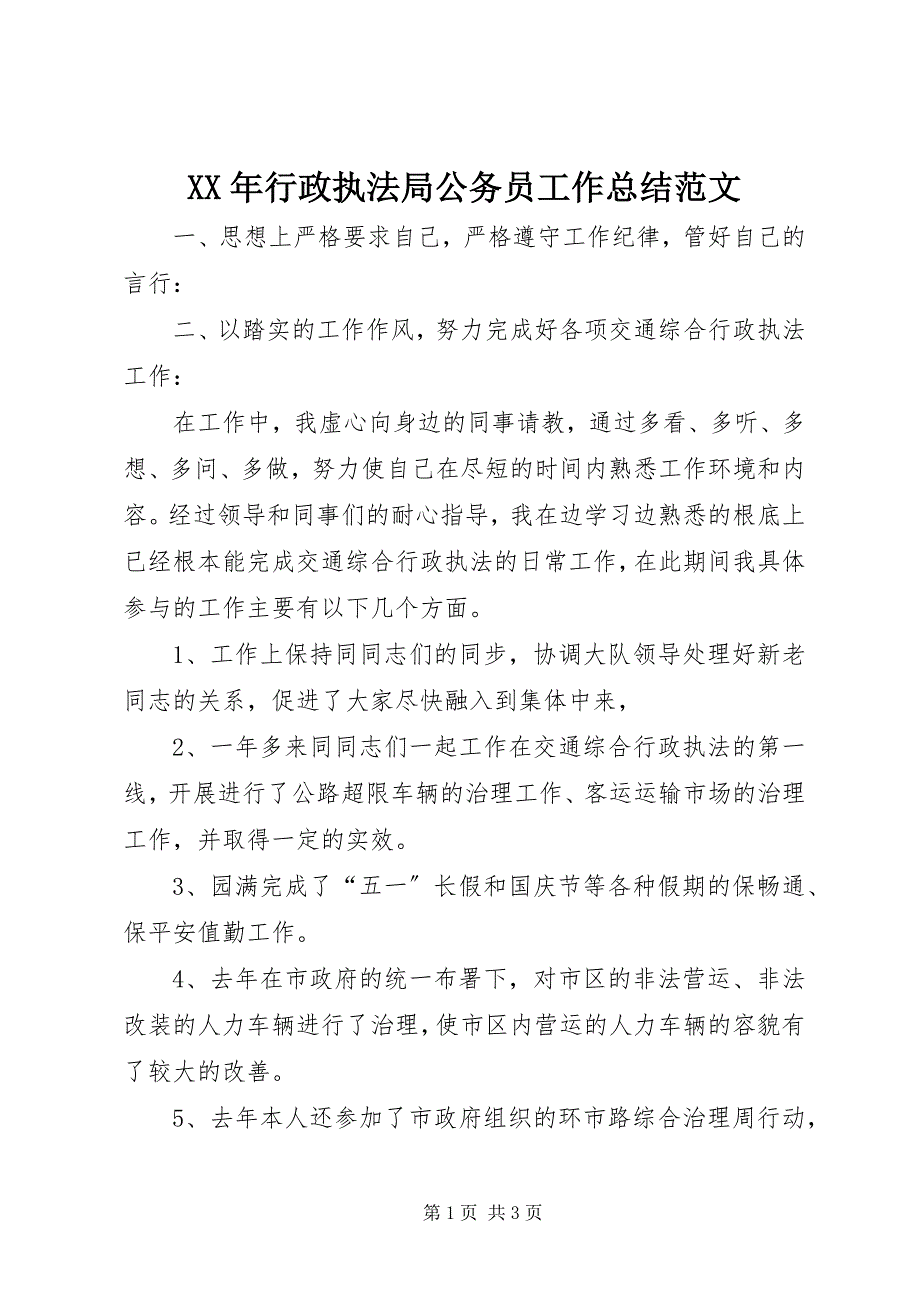 2022年行政执法局公务员工作总结_第1页