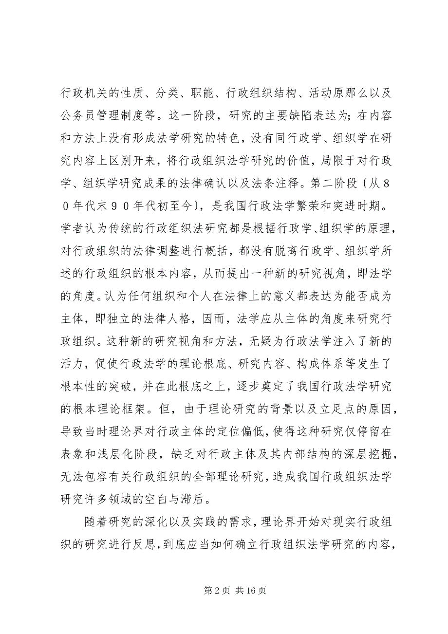 2022年行政组织法学的研究及其学理价值_第2页