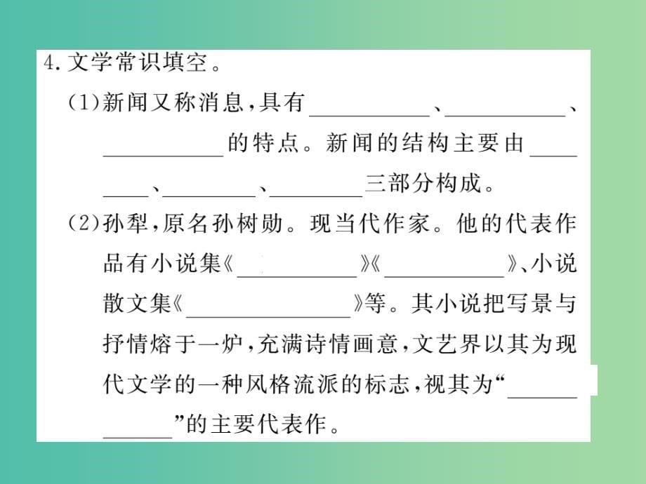 八年级语文上册-第一单元总结提升课件-(新版)新人教版_第5页