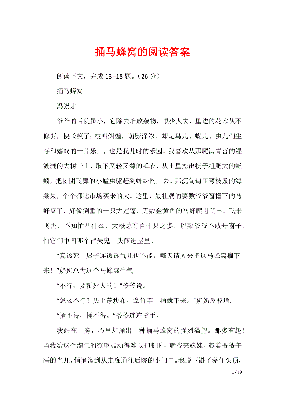 2022最新捅马蜂窝的阅读答案_第1页