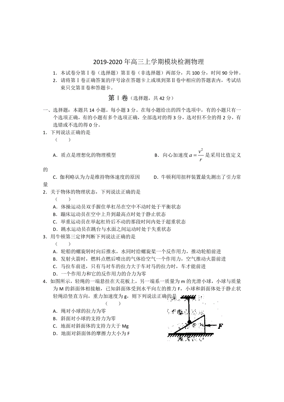 2019-2020年高三上学期模块检测物理_第1页