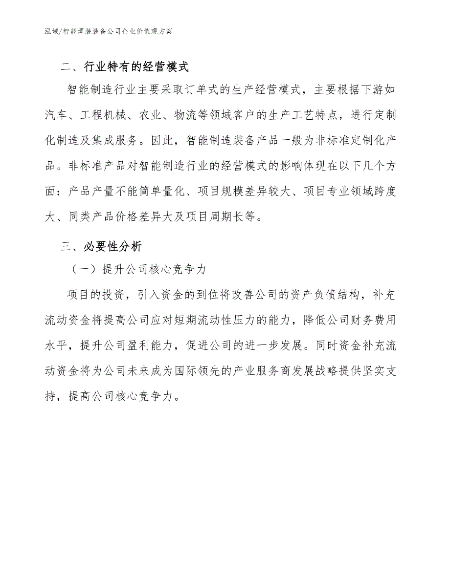 智能焊装装备公司企业价值观方案_范文_第4页